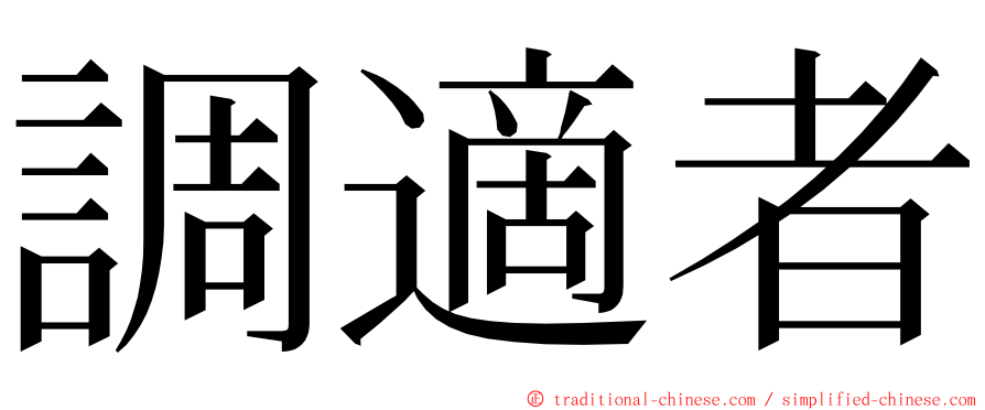 調適者 ming font