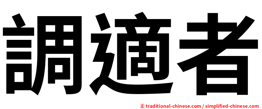 調適者
