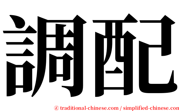 調配 serif font
