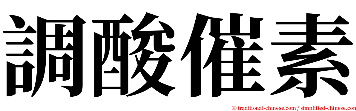 調酸催素 serif font