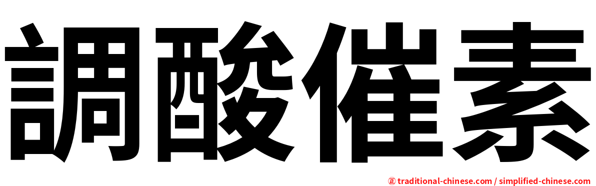 調酸催素