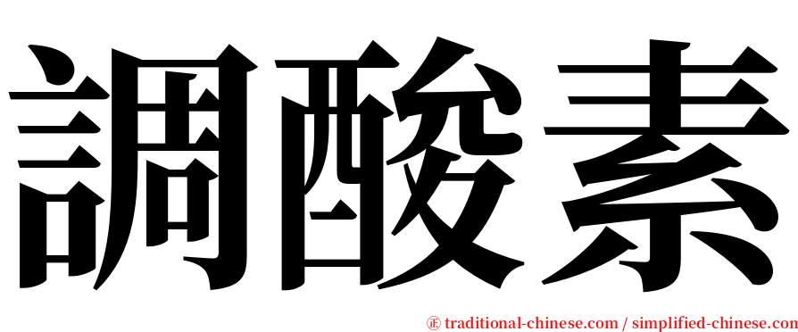 調酸素 serif font