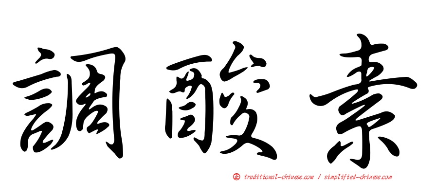 調酸素