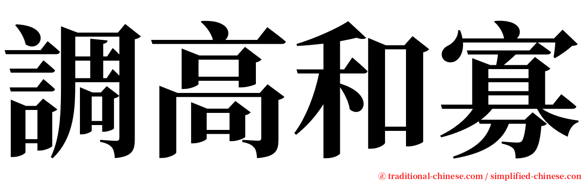 調高和寡 serif font