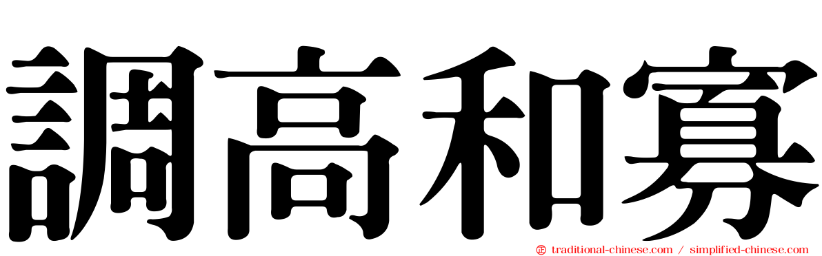 調高和寡