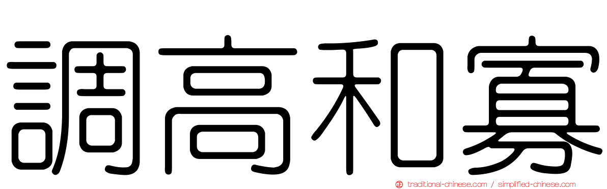 調高和寡