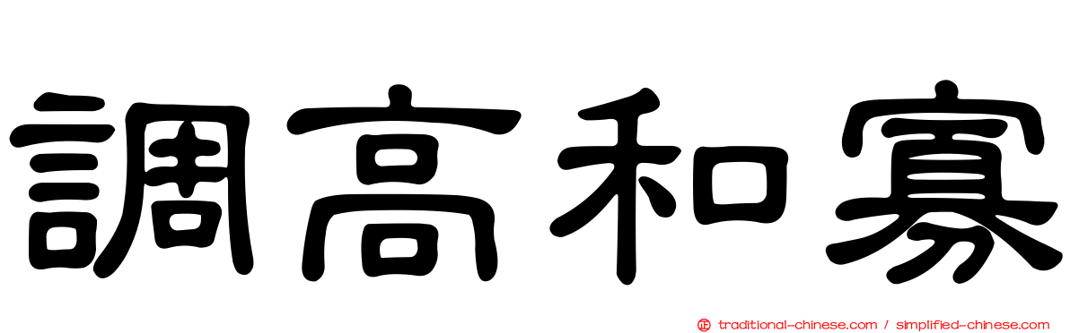 調高和寡