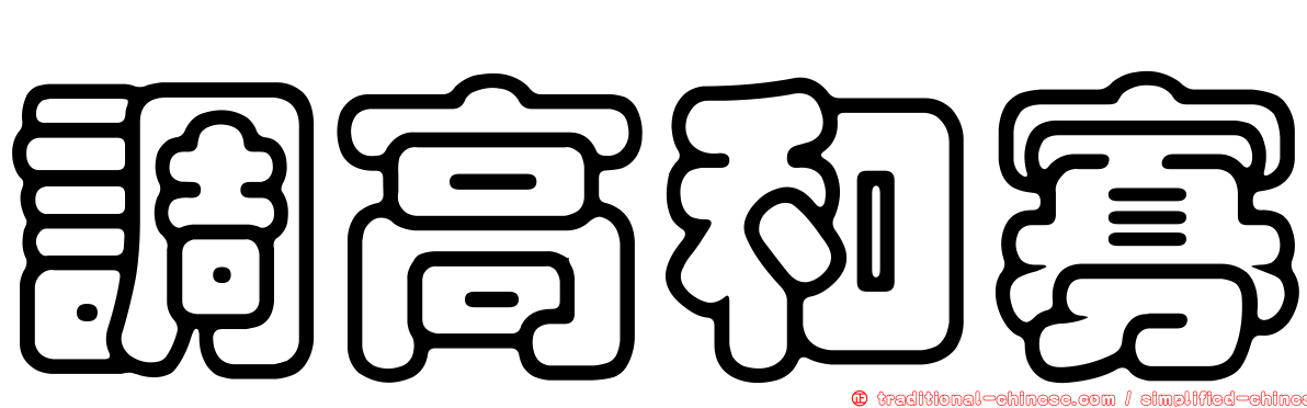 調高和寡