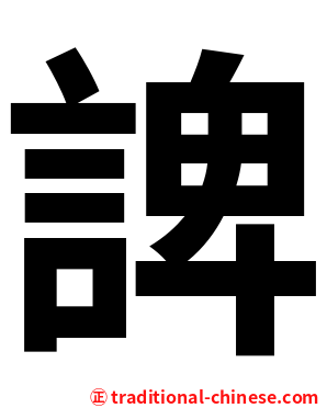 諀