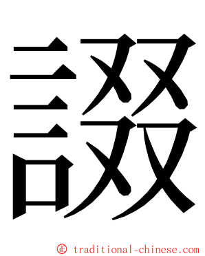 諁 ming font