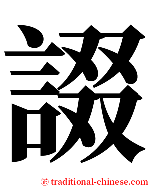 諁 serif font