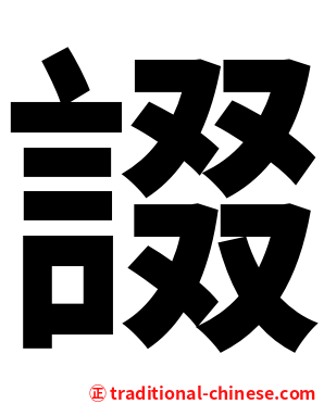 諁