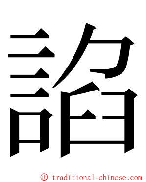 諂 ming font