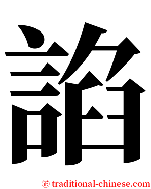 諂 serif font