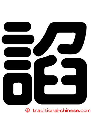 諂