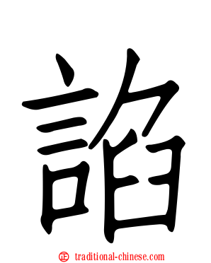 諂