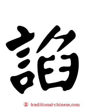諂