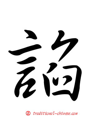 諂