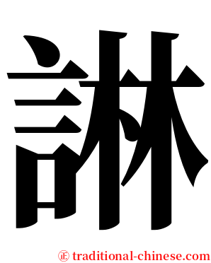 諃 serif font
