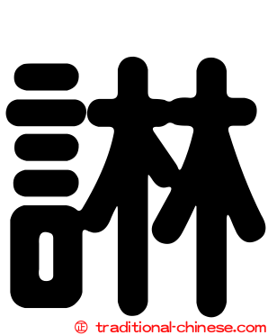 諃