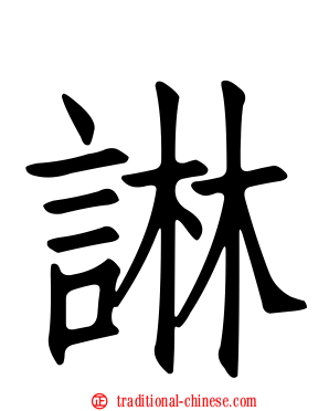諃