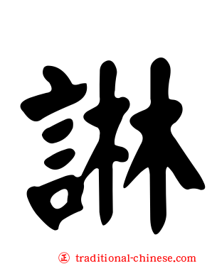 諃