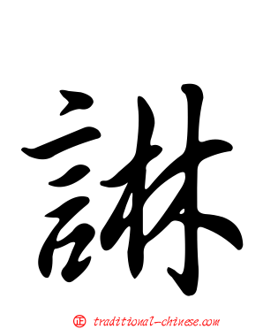 諃