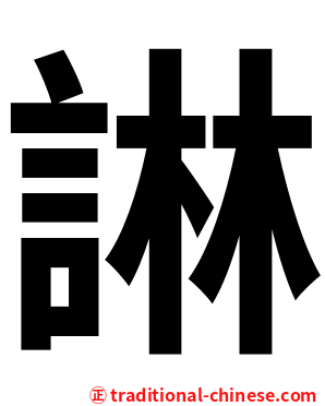 諃