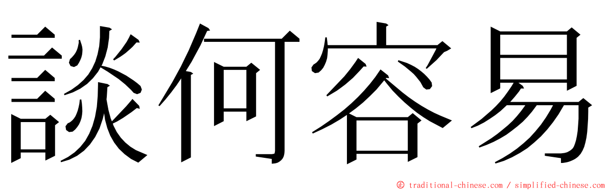 談何容易 ming font