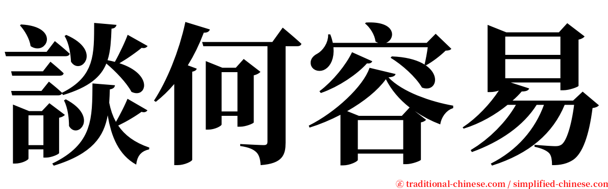 談何容易 serif font