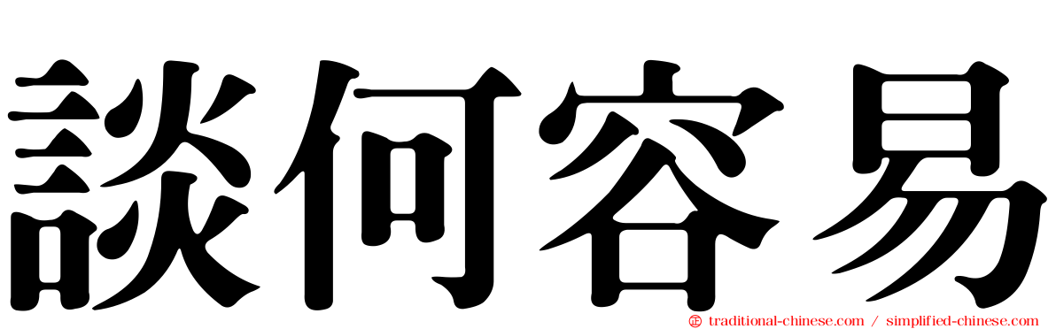 談何容易