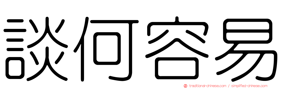 談何容易