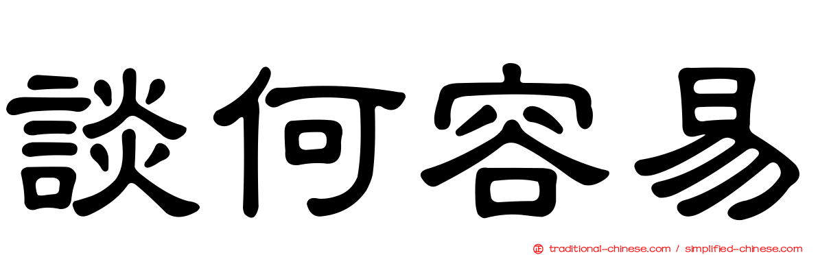 談何容易