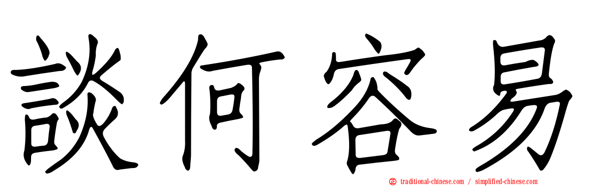 談何容易