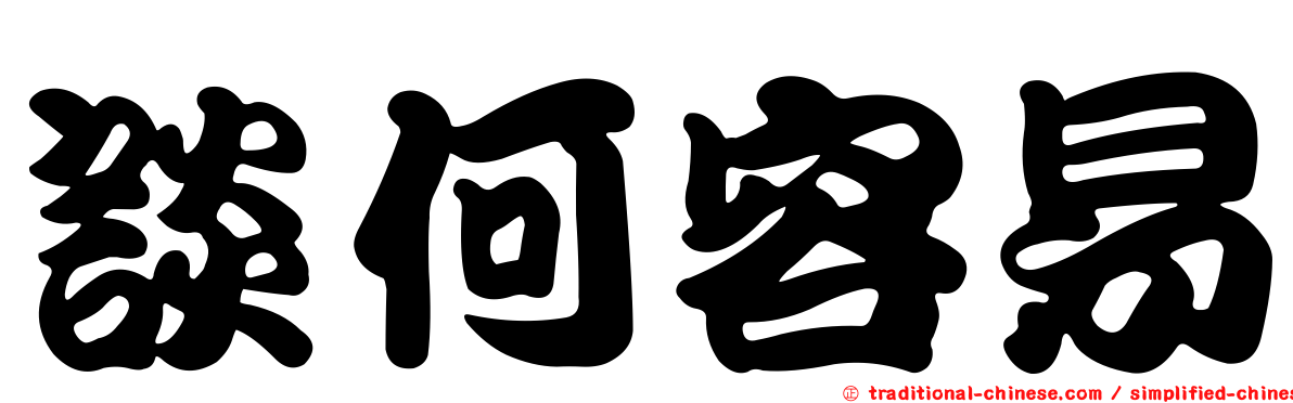 談何容易
