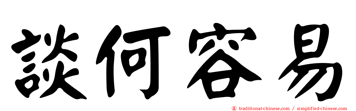 談何容易