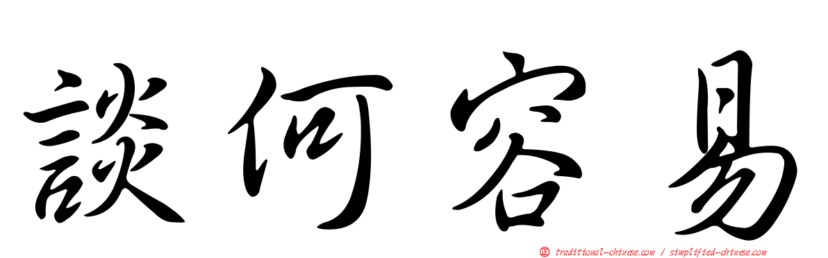 談何容易