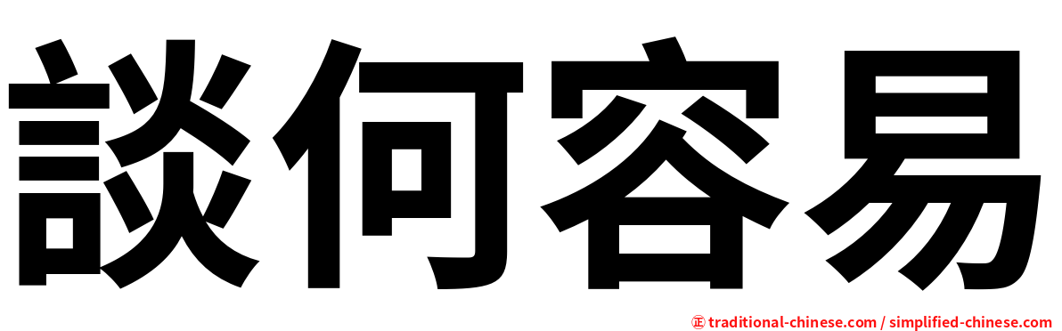 談何容易