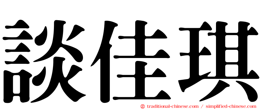 談佳琪