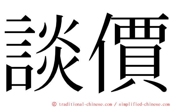 談價 ming font