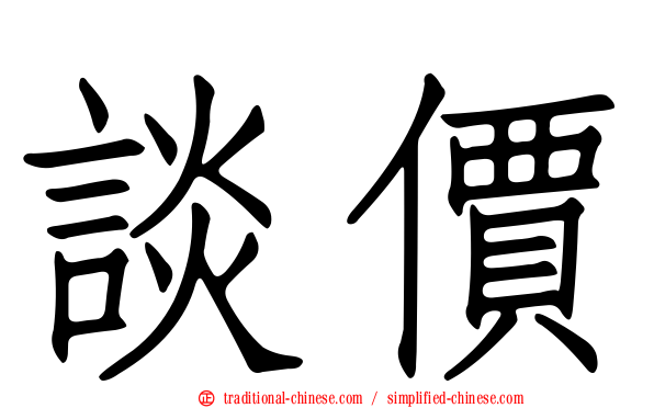 談價