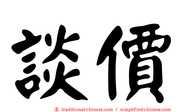 談價