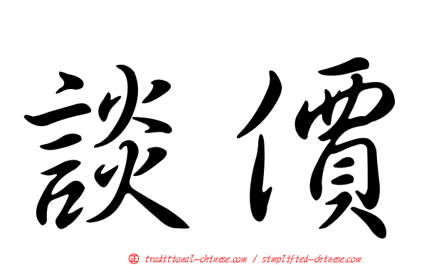 談價