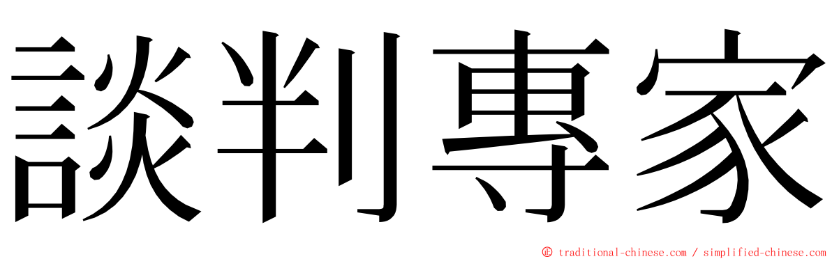 談判專家 ming font