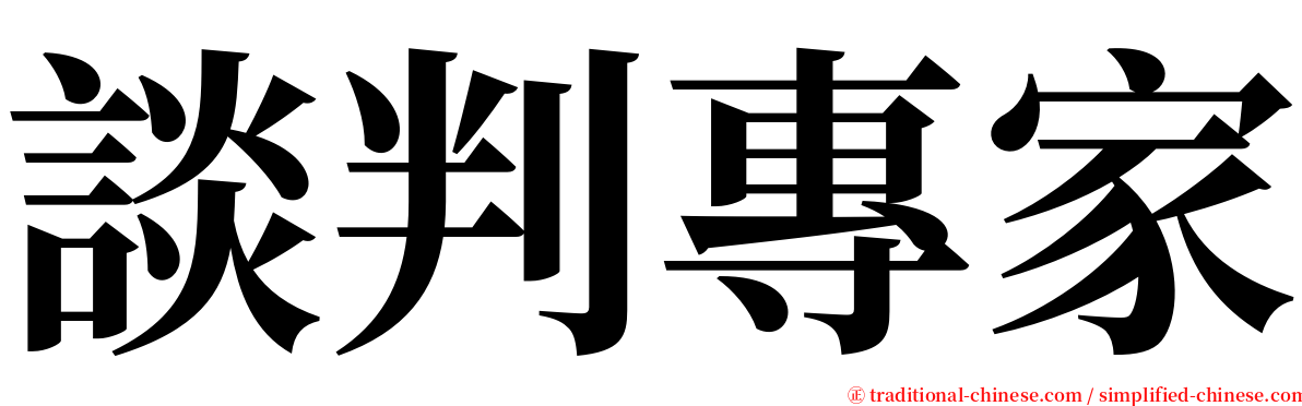 談判專家 serif font