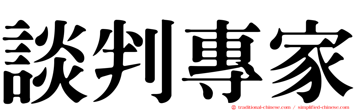 談判專家