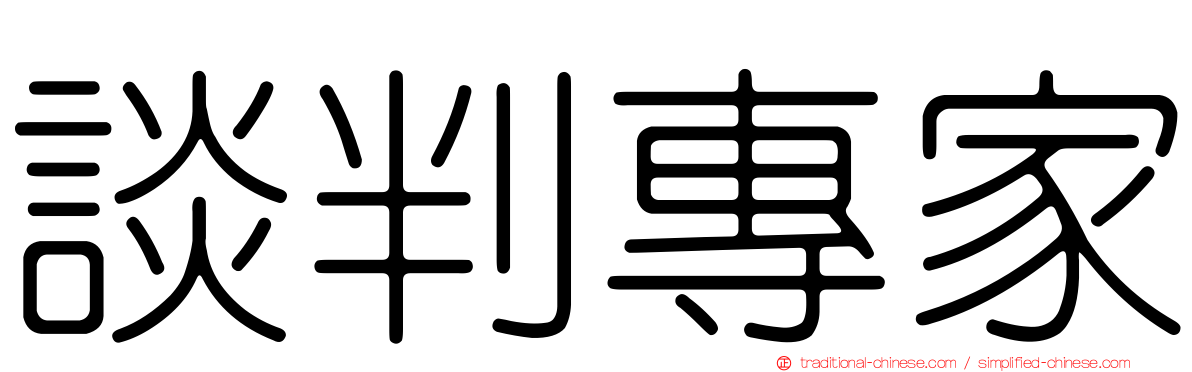談判專家