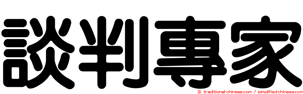 談判專家