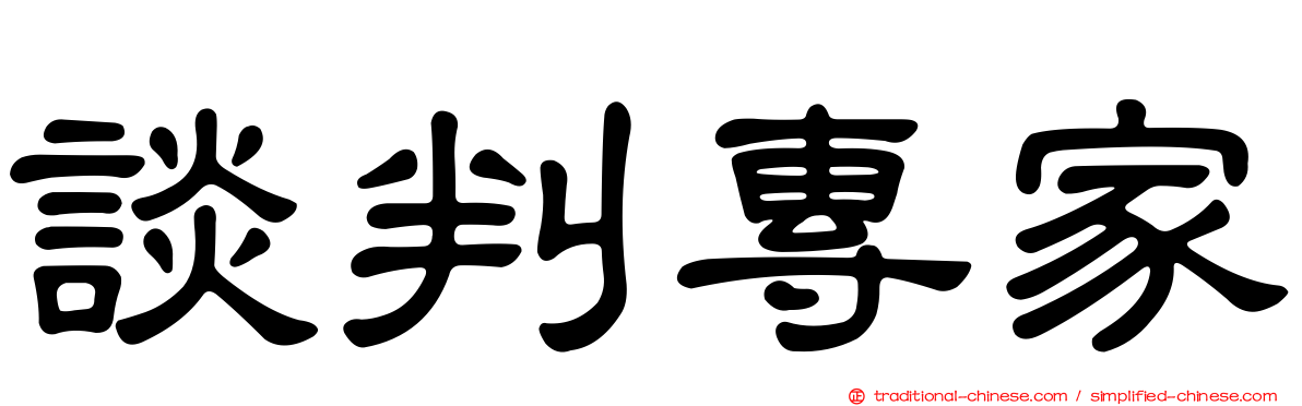 談判專家