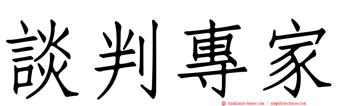 談判專家